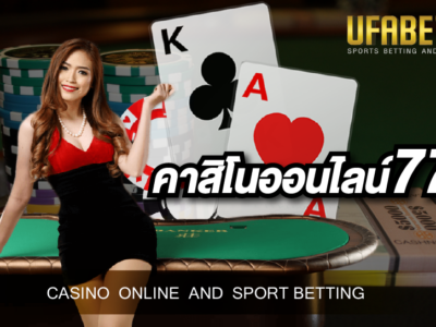 คาสิโนออนไลน์777 เว็บเกมพนันออนไลน์ที่ดีที่สุดในประเทศไทยและติดอันดับต้น ๆ ของเอเชีย