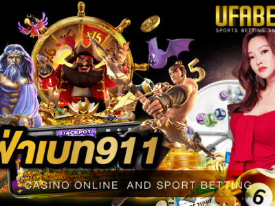 ยูฟ่าเบท911 เว็บคาสิโนออนไลน์จ่ายจริงจ่ายไวที่นักพนันหลายท่านชื่นชอบมากที่สุด