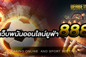 เว็บพนันออนไลน์ยูฟ่า888 เว็บพนันออนไลน์ที่เป็นที่นิยมของเหล่านักพนันกว่า 1 ล้านท่าน