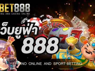 เว็บยูฟ่า 888 เว็บพนันออนไลน์ที่มีความทันสมัยพร้อมให้บริการผ่านมือถือที่รองรับทุกระบบ