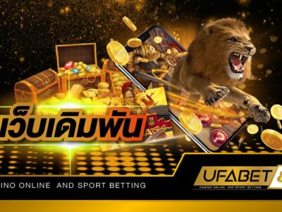 เว็บเดิมพัน UFA888 เข้าถึงง่าย สะดวกรวดเร็ว ปลอดภัย 100%